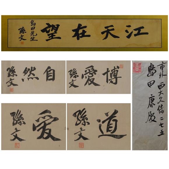 b.孙文 书法"自然""博爱"画轴一对