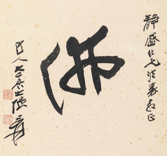 张大千(1899～1983) 草书·佛