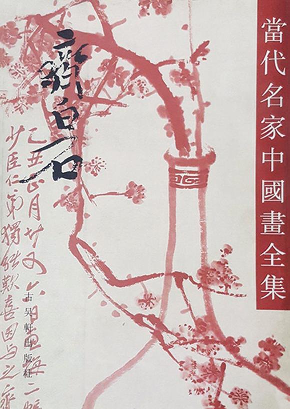 荣宝斋(上海)齐白石(1864～1957 刘海戏金蟾