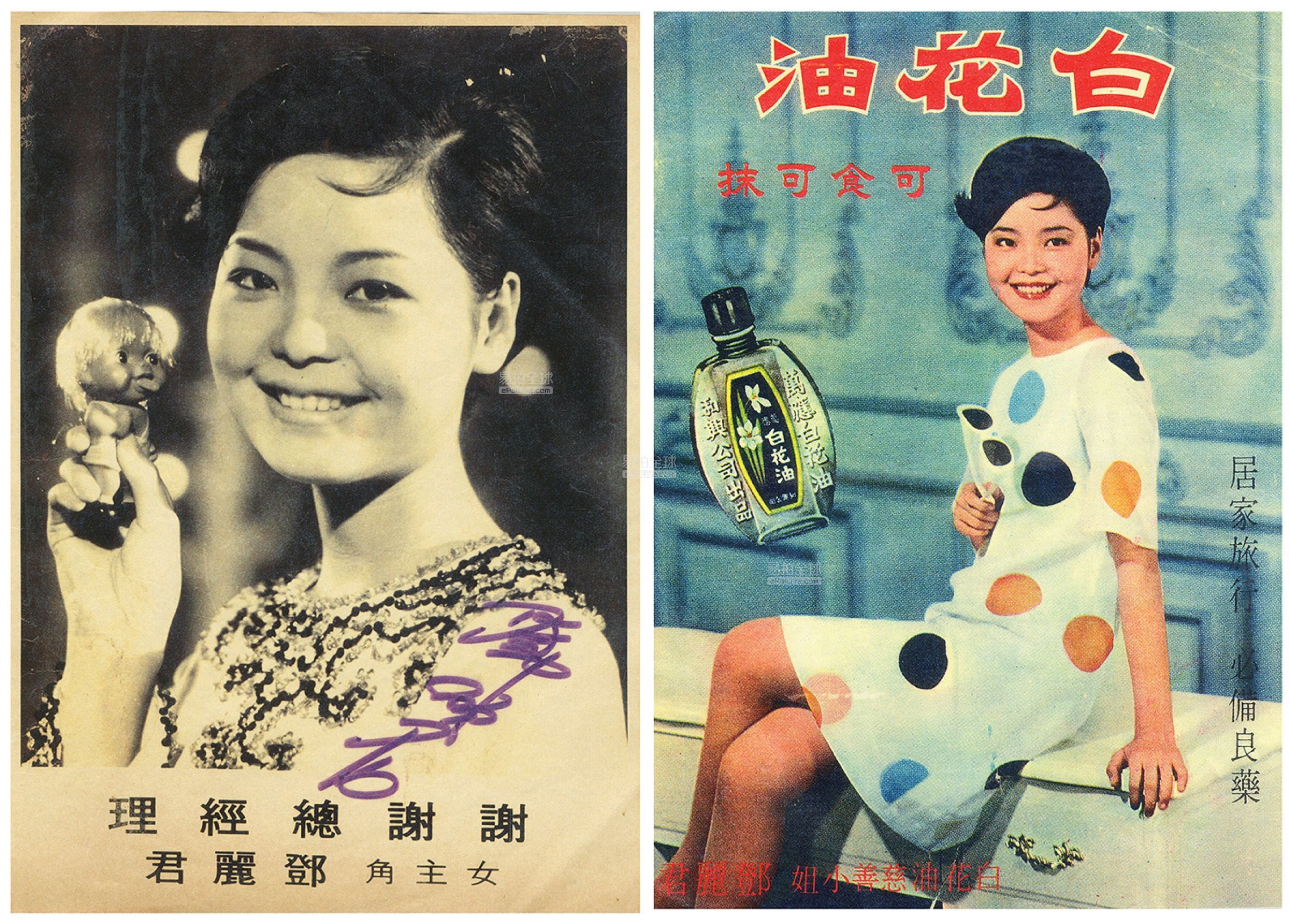 邓丽君签名照片一张 邓丽君白花油广告一张 邓丽君签名照片一张 邓丽君白花油广告一张估价 邓丽君签名照片一张 邓丽君白花油广告 一张高清大图 易拍全球东方国拍上海东方国拍纸杂文献秋季拍卖会拍品介绍