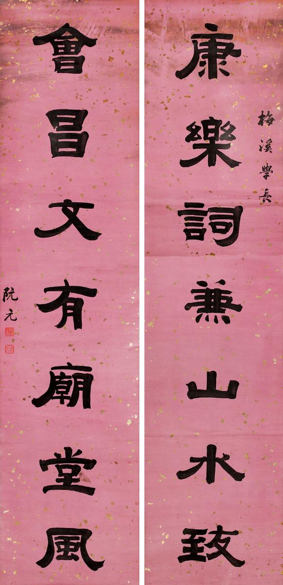 阮元(1764-1849 隶书七言联