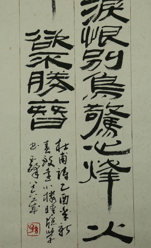 孫其峰 隸書杜甫詩