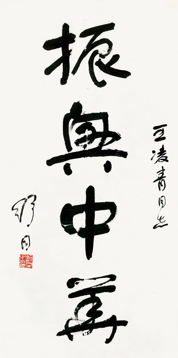 舒同19051998行书振兴中华立轴纸本