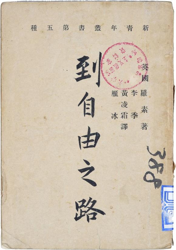 1920年英国罗素著新青年丛书之五《到自由之路》一册.