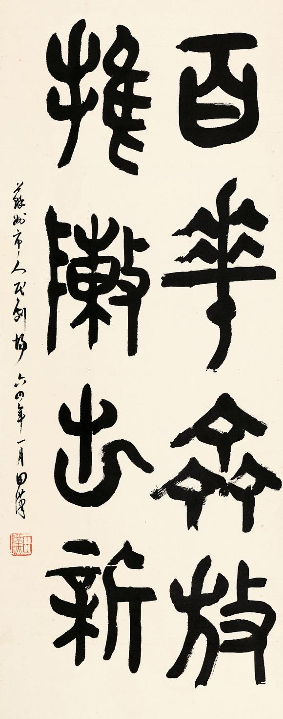 田汉18981968行书题词