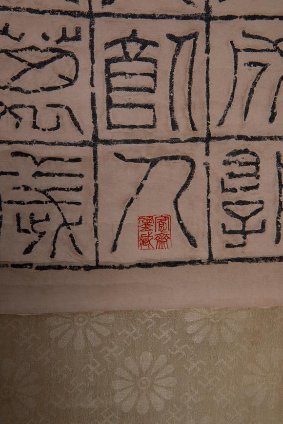 罗振玉 罗振玉珍藏 海内皆臣汉砖_罗振玉 罗振