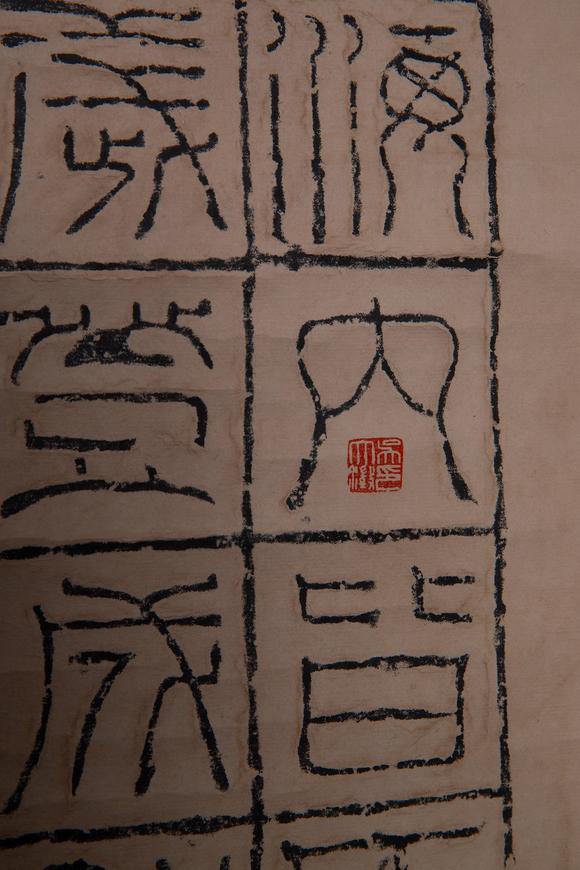 罗振玉 罗振玉珍藏 海内皆臣汉砖_罗振玉 罗振