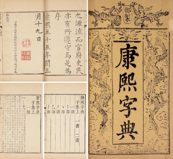 (清)张玉书 陈廷敬等编清中期刊本康熙字典