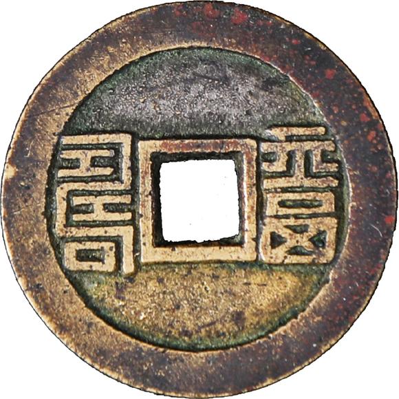 清同治通宝背篆书福寿花钱一枚