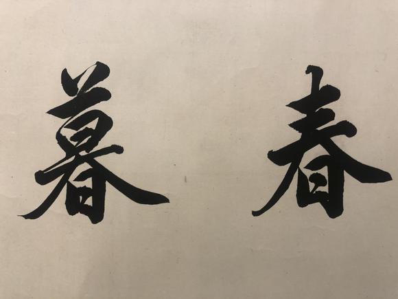 王雪涛暮春天趣手卷