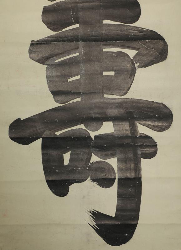 liaodu art auctionink painting in shou content  古代水墨画 寿字