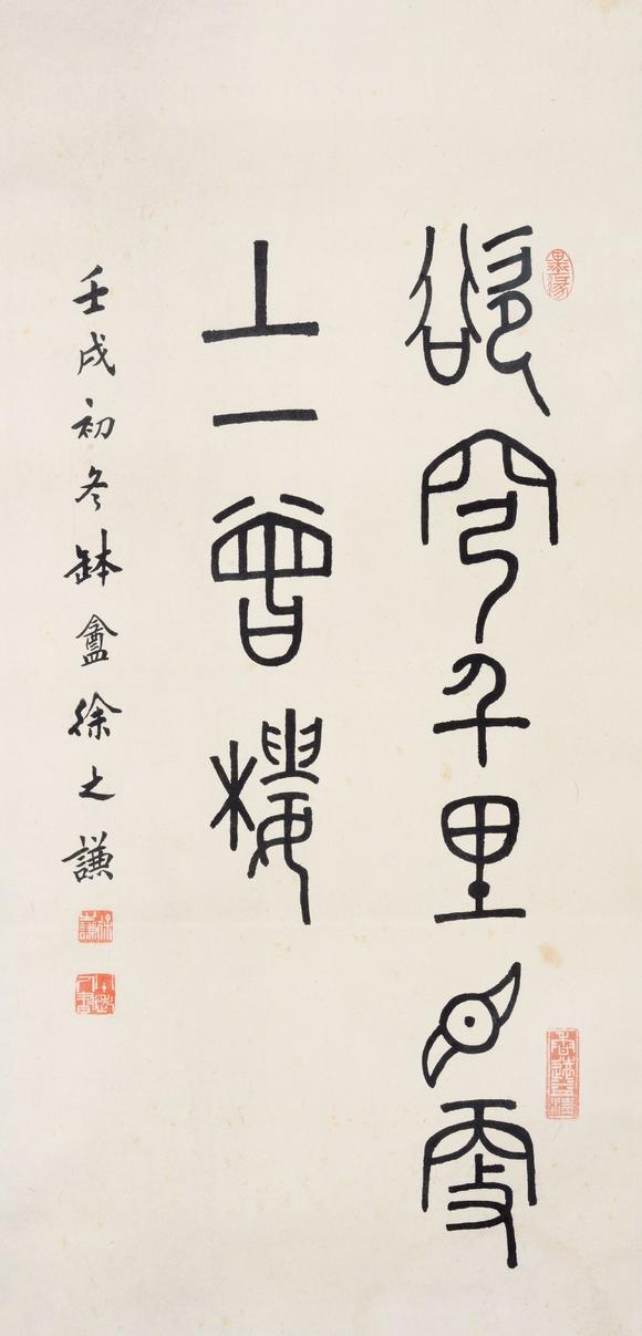 徐之谦 篆书王之涣句