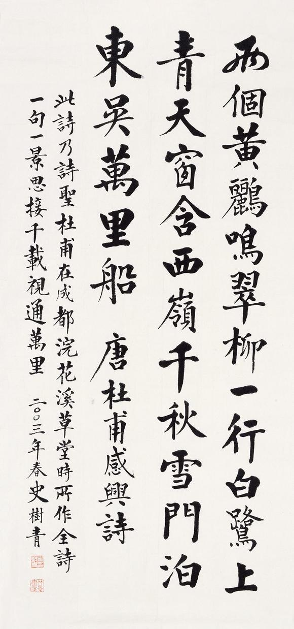 史树青 楷书杜甫诗