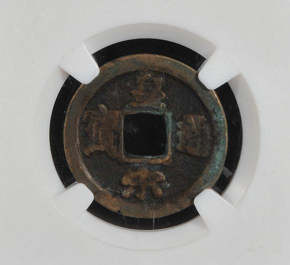 北宋仁宗 皇宋通宝 楷书 小平