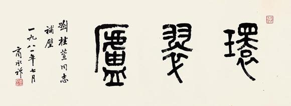 商承祚19021991篆书环翠庐