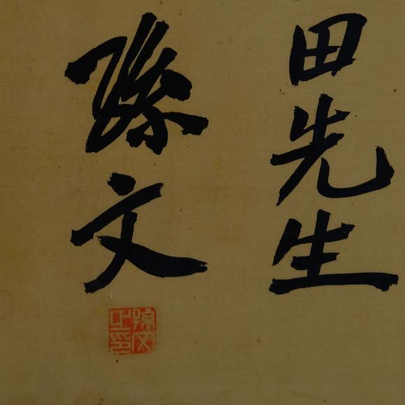 b.孙文 书法"自然""博爱"画轴一对