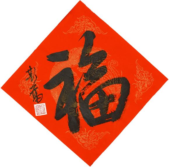 五福临门高清大图_易拍全球华艺国际国雅——中国名家书法专场拍品