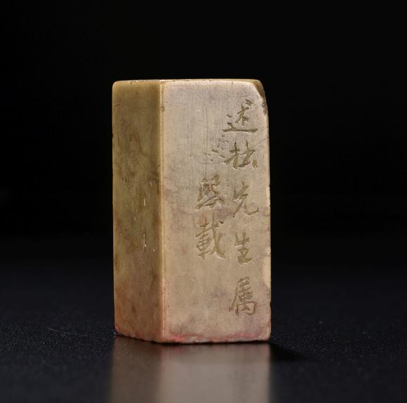 上氏拍卖清 吴让之刻寿山石印章