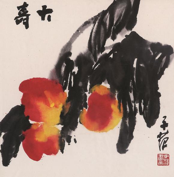 崔子范(1915～2011) 大寿