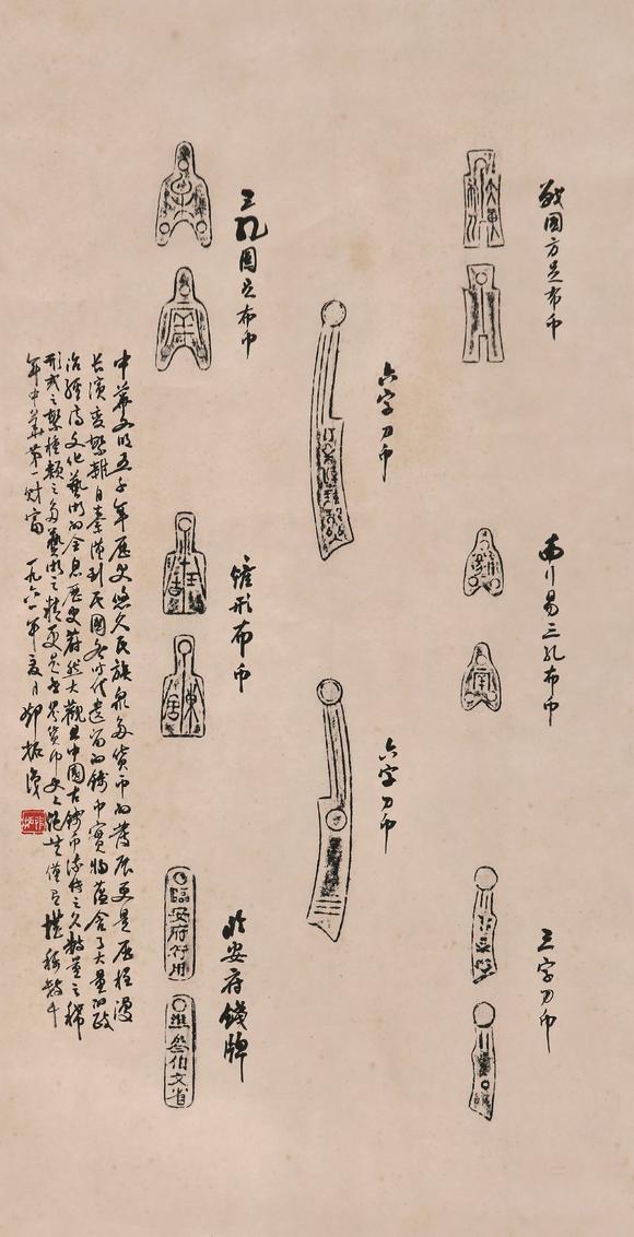 邓拓19121966古钱币拓片