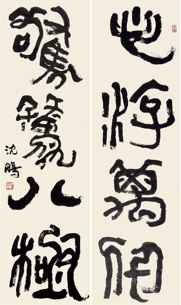 沈鹏b1931篆书四言联