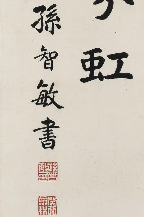 华艺国际孙智敏 书法