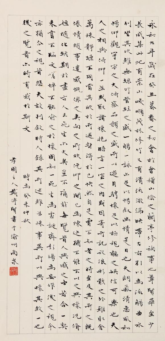 戴传贤(1890～1949) 1943年作 楷书《兰亭集序》 立轴 水墨纸本