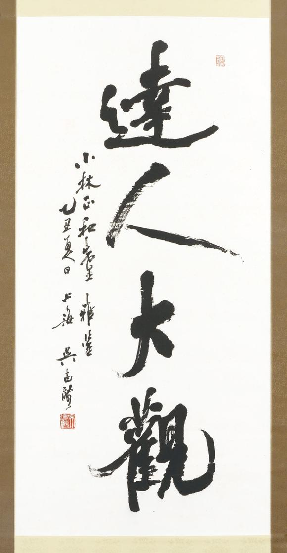 吴建贤(1945-2007) 行书"达人大观"