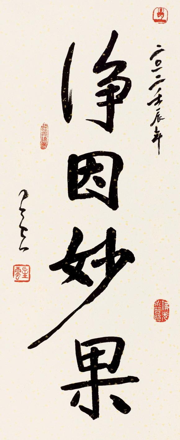 星云法师星云法师行书 净因妙果 星云法师星云法师行书 净因妙果 估价 星云法师星云法师行书 净因妙果 高清大图 易拍全球上海元贞中国书画专场拍品介绍