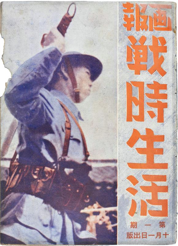 民國二十六年(1937年)十月一日淞滬會戰時期《戰時生活畫報》創刊號一