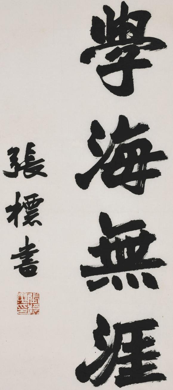 华艺国际张标 学海无涯
