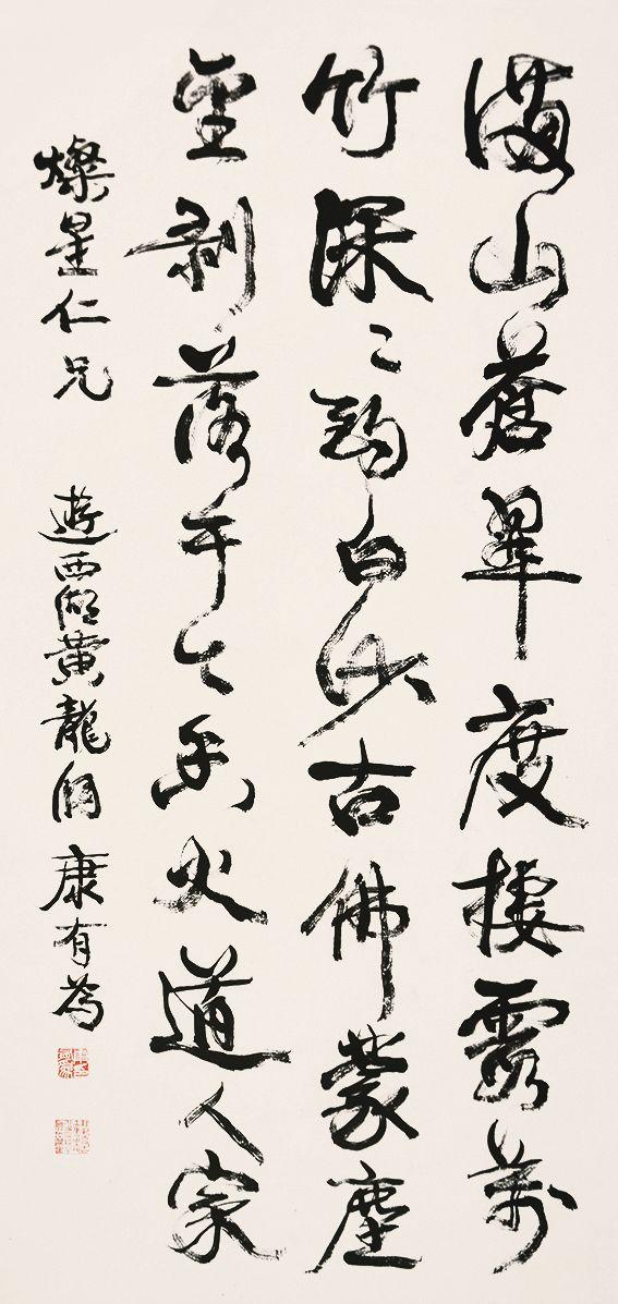 康有为书法