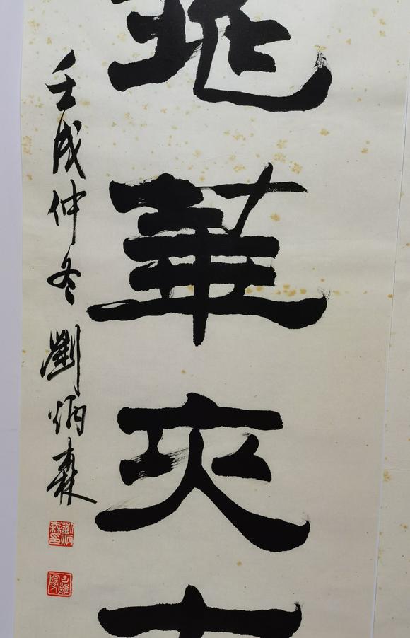 刘炳森 书法对联 铃木源太郎上款 纸本镜心