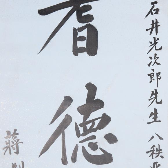 蔣經國 書法 紙本立軸