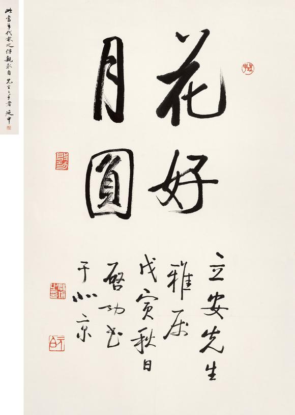 启功1998年作 行书"花好月圆" 镜心 水墨纸本