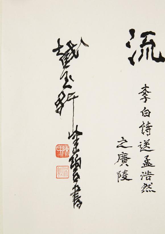 北京银座陈佩秋(1923-2020) 行书李白诗