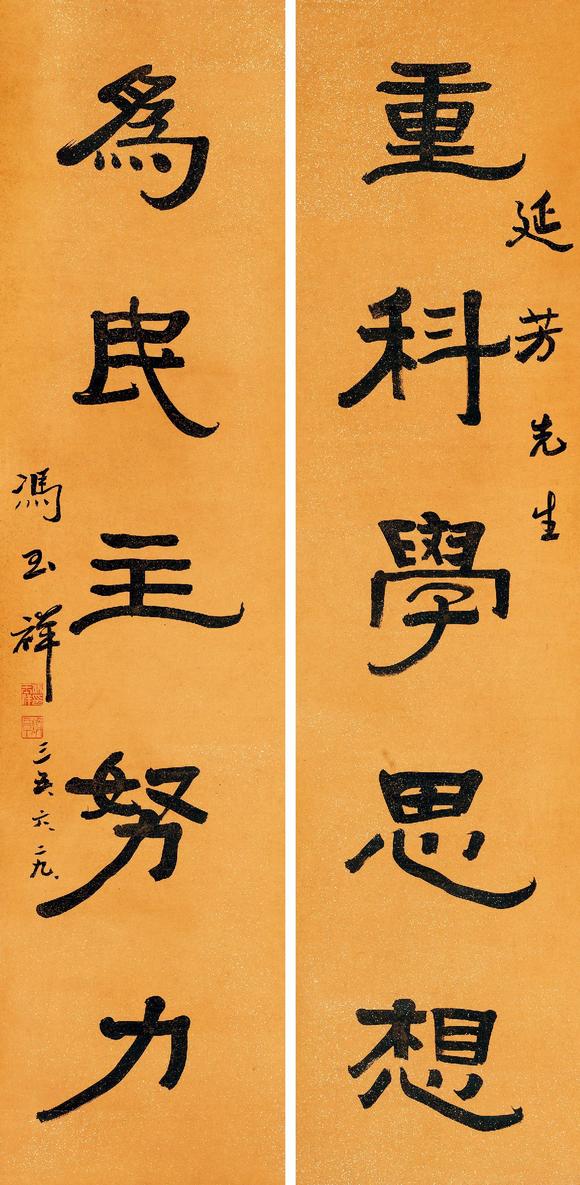 冯玉祥(1882-1948) 隶书五言联1946年作