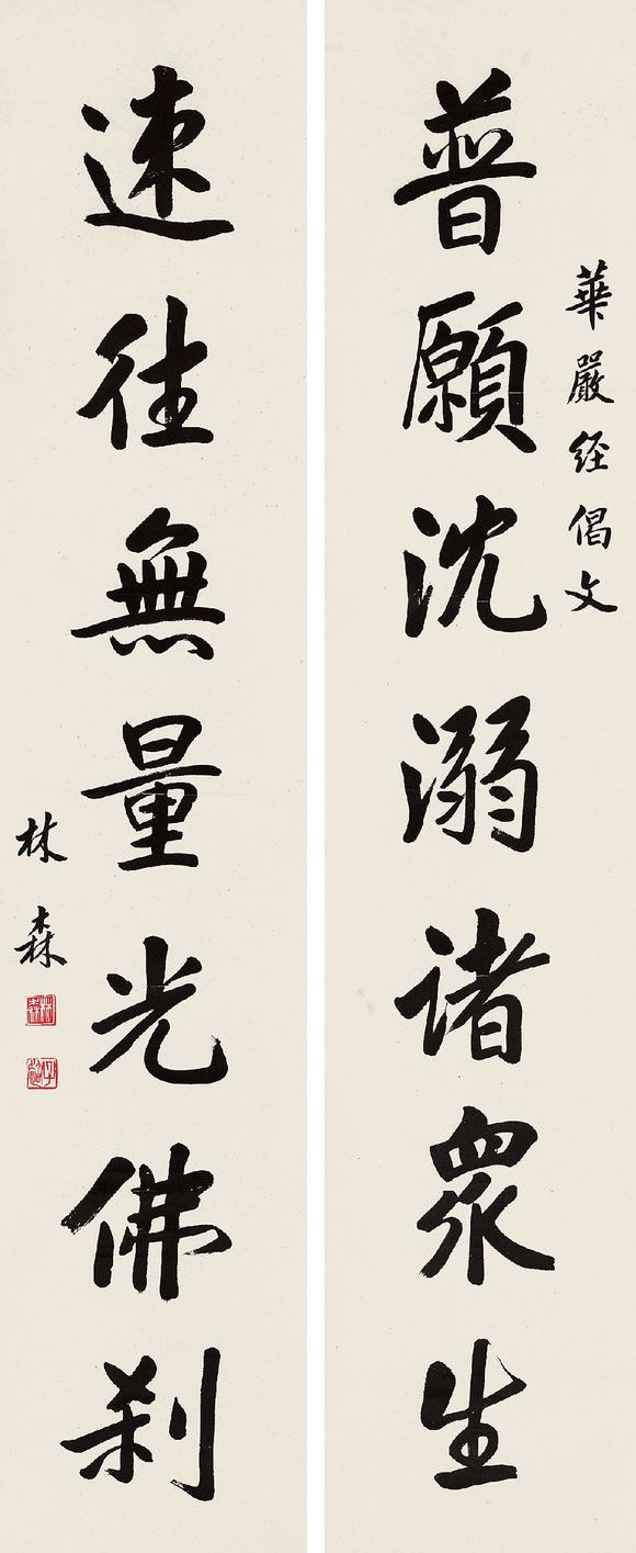 瀚成拍卖林森(1868-1943) 行书七言联