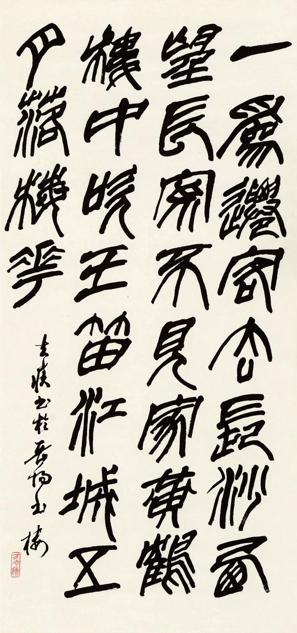 方去疾19222001年篆书书法