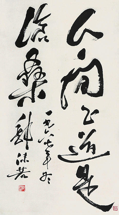 安徽九乐郭沫若 书法立轴