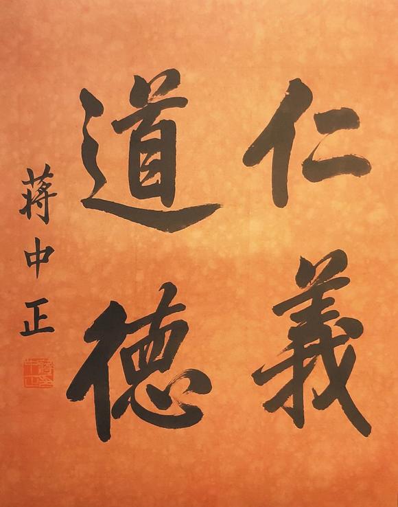 书画艺拍蒋中正 书法