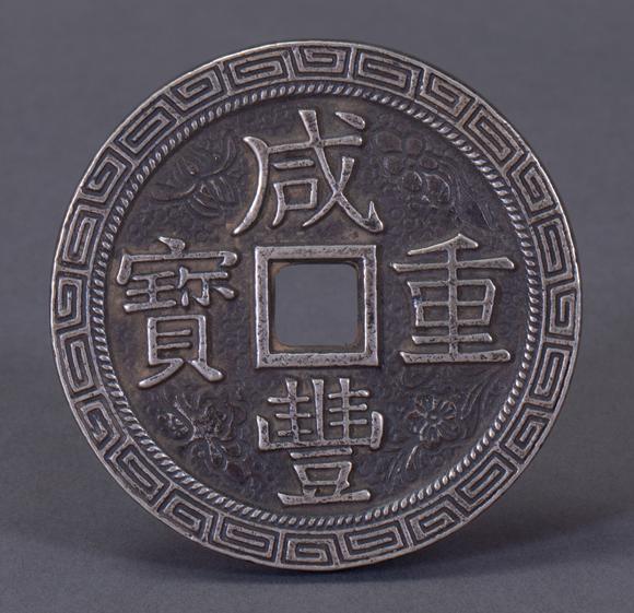 ancient chinese silver coin 中国古代银币