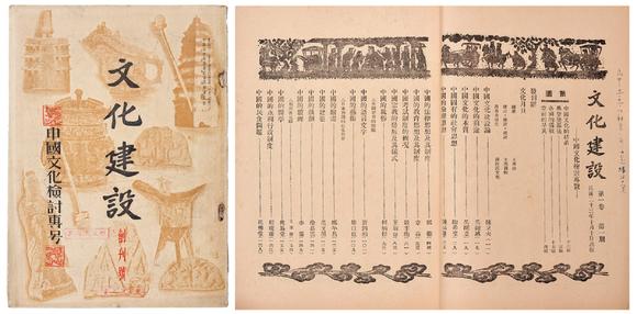 民国二十三年 1934年 中国文化检讨专号 文化建设 创刊号一本 民国二十三年 1934年 中国文化检讨专号 文化建设 创刊号一本估价 民国二十三年 1934年 中国文化检讨专号 文化建设 创刊号一本高清大图 易拍全球东方国拍2020年首届网络拍卖会拍品介绍