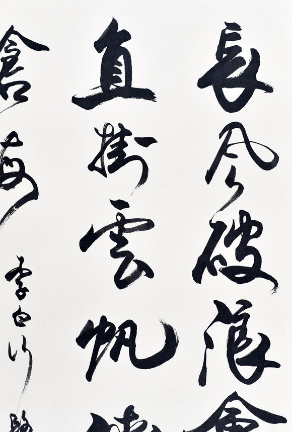 张永明1994年作行书李白行路难句