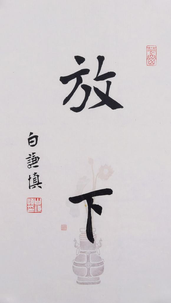 白谦慎(b.1955) 行书"放下"