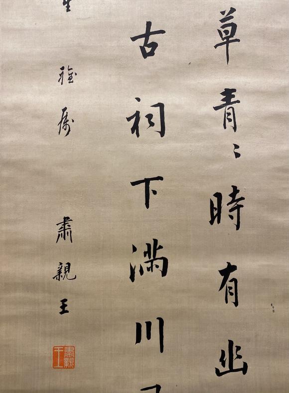 肃亲王18661922楷书