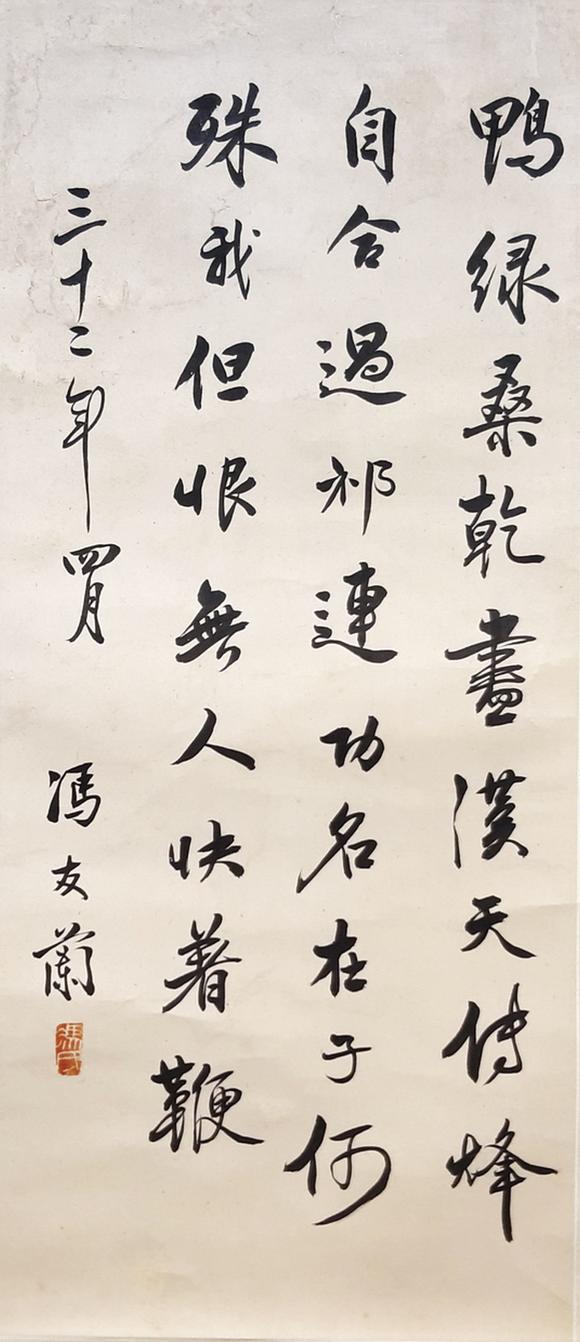 书画艺拍冯友兰 书法