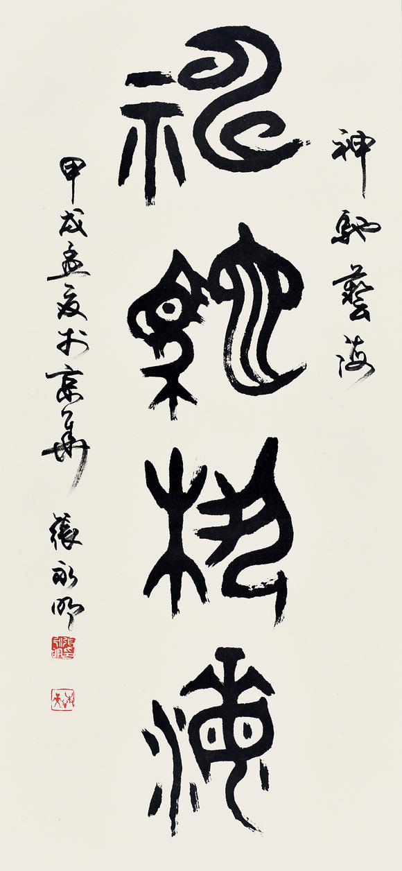 张永明1994年作篆书神驰艺海