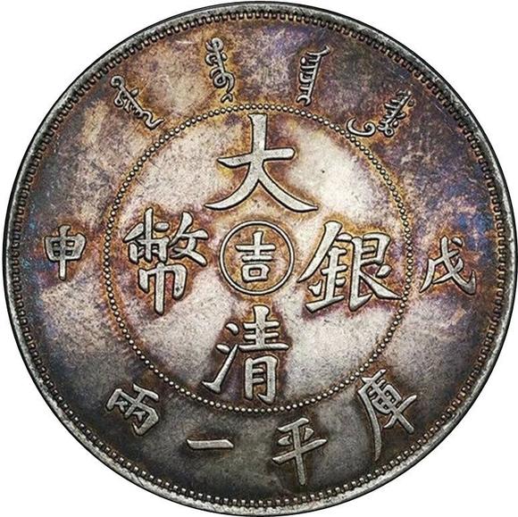 戊申吉字大清银币一两