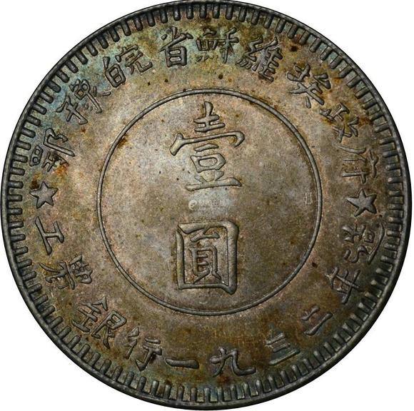 1932年鄂豫皖省苏维埃政府造壹圆银币